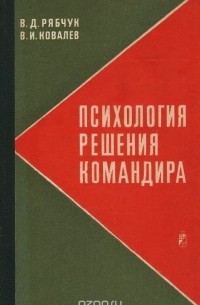 - Психология решения командира