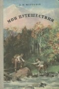 Дмитрий Щербаков - Мои путешествия