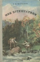 Дмитрий Щербаков - Мои путешествия