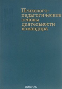  - Психолого-педагогические основы деятельности командира