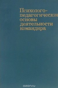  - Психолого-педагогические основы деятельности командира