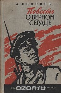 Повесть о верном сердце (сборник)