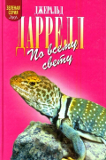 Джералд Даррелл - По всему свету (сборник)