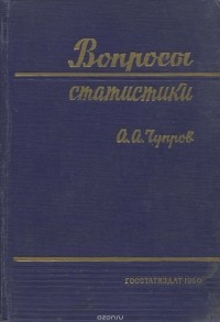 Александр Чупров - Вопросы статистики