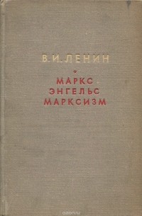 Владимир Ленин - Маркс, Энгельс, марксизм