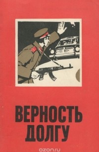 Альберт Ненароков - Верность долгу