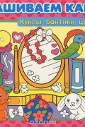  - Раскрашиваем картины. Куклы,бантики,цветочки...