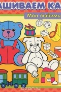  - Раскрашиваем картины. Мои любимые забавы