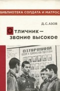 Дмитрий Азов - Отличник - звание высокое