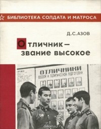 Дмитрий Азов - Отличник - звание высокое