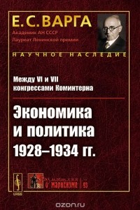 Евгений Варга - Между 6 и 7 конгрессами Коминтерна. Экономика и политика 1928-1934 гг.