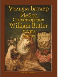 Уильям Батлер Йейтс - Стихотворения