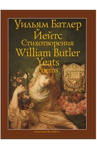 Уильям Батлер Йейтс - Стихотворения
