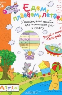 Татьяна Тимофеева - Едем, плаваем, летаем. Многоразовая раскраска
