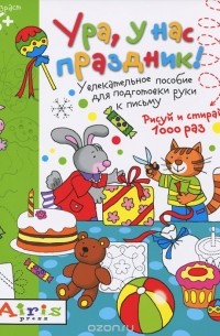 Татьяна Тимофеева - Ура, у нас праздник! Многоразовая раскраска