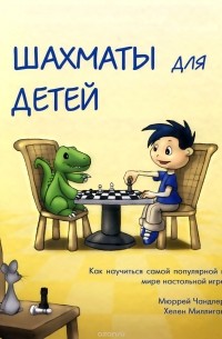  - Шахматы для детей
