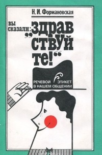 Вы сказали: "Здравствуйте!". Речевой этикет в нашем общении
