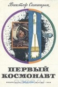 Виктор Синицын - Первый космонавт