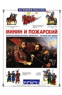 Сергей Истомин - Минин и Пожарский. Смутное время на Руси. Конец XVI - начало XVII веков