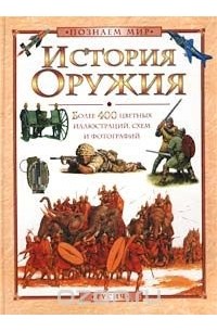 Уилл Фаулер - История оружия