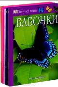  - Серия &quot;Хочу все знать&quot; (комплект из 6 книг)