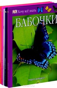  - Серия "Хочу все знать" (комплект из 6 книг)