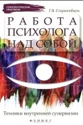 Работа психолога над собой. Техники внутренней супервизии