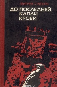 До последней капли крови