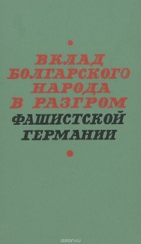  - Вклад болгарского народа в разгром фашистской германии (+ альбом схем)