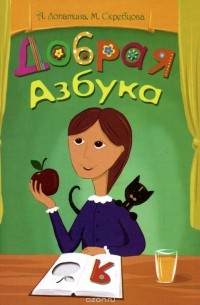  - Добрая азбука
