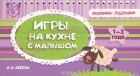 Ирина Асеева - Игры на кухне с малышом