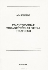 Антон Иванов - Традиционная экологическая этика юкагиров