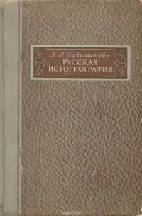 Николай Рубинштейн - Русская историография