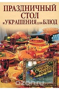 Шанина С.А. - Праздничный стол и украшения для блюд