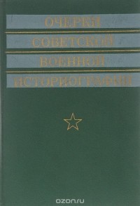  - Очерки советской военной историографии