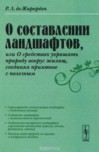 Рене Луи де Жирарден - О составлении ландшафтов, или О средствах украшать природу вокруг жилищ, соединяя приятное с полезным