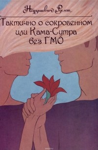 Тактично о сокровенном, или Камасутра без ГМО