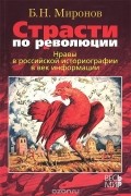 Страсти по революции. Нравы в российской историографии в век информации