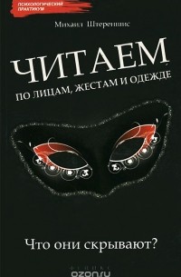 Читаем по лицам, жестам и одежде. Что они скрывают?