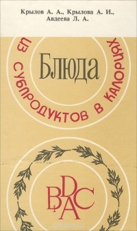  - Блюда из субпродуктов в калориях