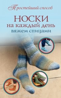 Сабина Абель - Носки на каждый день. Вяжем спицами