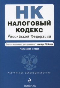  - Налоговый кодекс Российской Федерации. Части 1 и 2