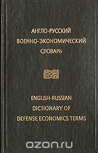 В. В. Борисов - Англо-русский военно-экономический словарь / English-Russian Dictionary of Defense Economics Terms