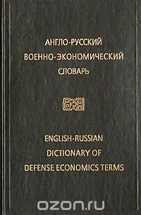В. В. Борисов - Англо-русский военно-экономический словарь / English-Russian Dictionary of Defense Economics Terms