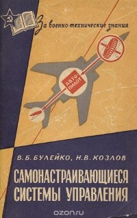 - Самонастраивающиеся системы управления