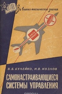  - Самонастраивающиеся системы управления