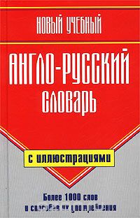 Галина Шалаева - Новый учебный англо-русский словарь с иллюстрациями