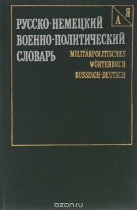  - Русско-немецкий военно-политический словарь / Militarpolitisches worterbuch rissisch-deutsch