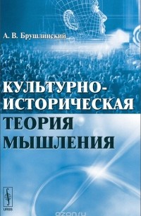 Андрей Брушлинский - Культурно-историческая теория мышления