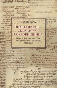 Семён Якерсон - Оцар Сефарад - Сефарадская сокровищница. Сефарадская книга X-XV вв. От рукописной к печатной традици